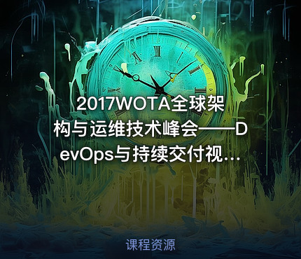 2017WOTA全球架构与运维技术峰会——DevOps与持续交付视频课程