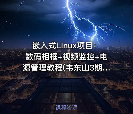嵌入式Linux项目：数码相框+视频监控+电源管理教程(韦东山3期)