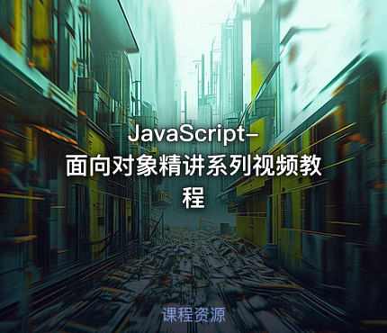 JavaScript-面向对象精讲系列视频教程