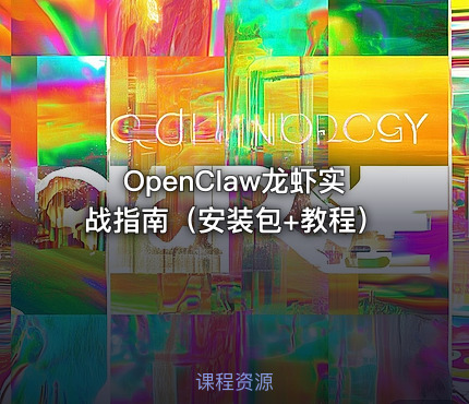 OpenClaw龙虾实战指南（安装包+教程）