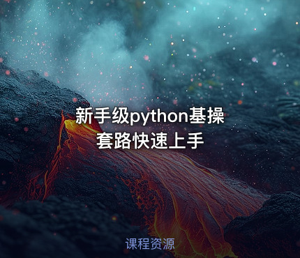 新手级python基操套路快速上手