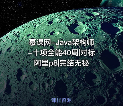 慕课网-Java架构师-十项全能40周|对标阿里p8|完结无秘