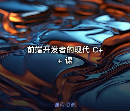 前端开发者的现代 C++ 课