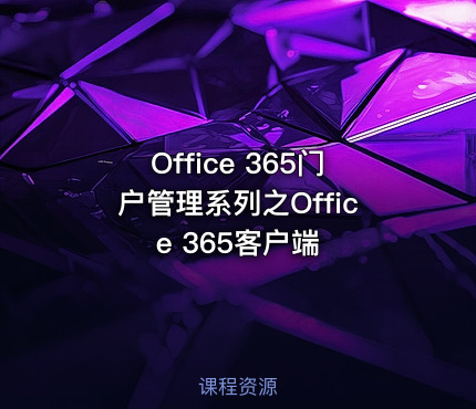 Office 365门户管理系列之Office 365客户端