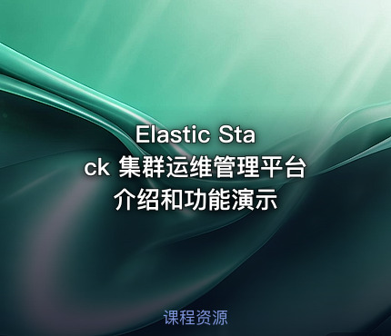 Elastic Stack 集群运维管理平台介绍和功能演示