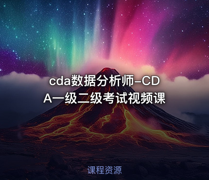 cda数据分析师-CDA一级二级考试视频课