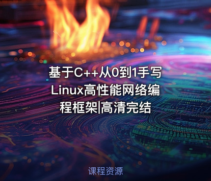 基于C++从0到1手写Linux高性能网络编程框架|高清完结
