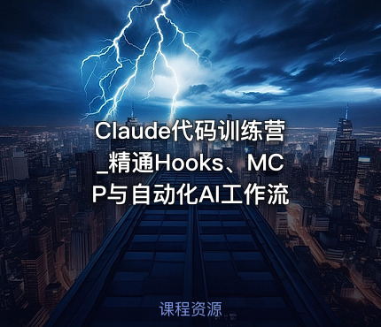 Claude代码训练营_精通Hooks、MCP与自动化AI工作流