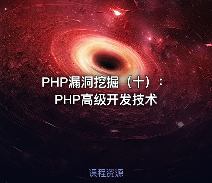 PHP漏洞挖掘（十）：PHP高级开发技术