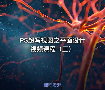 PS超写视图之平面设计视频课程（三）