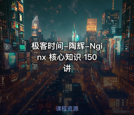 极客时间-陶辉-Nginx 核心知识 150讲