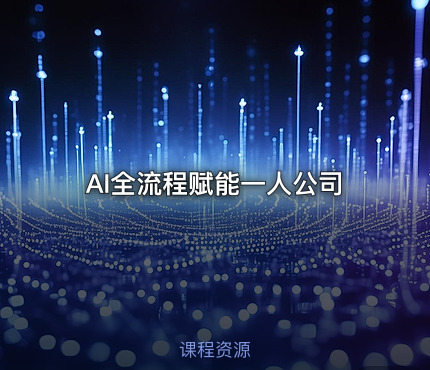 AI全流程赋能一人公司
