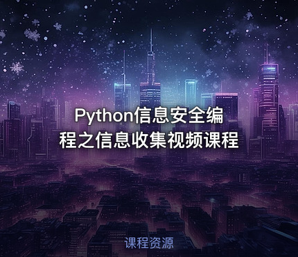 Python信息安全编程之信息收集视频课程