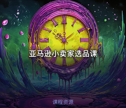 亚马逊小卖家选品课