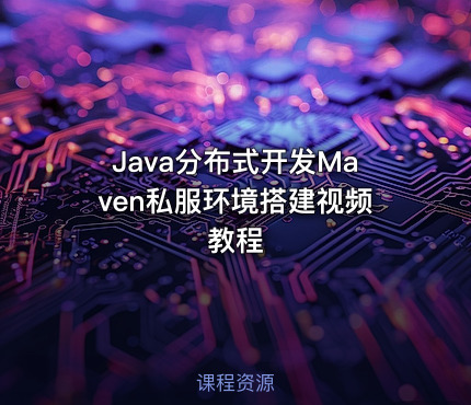 Java分布式开发Maven私服环境搭建视频教程