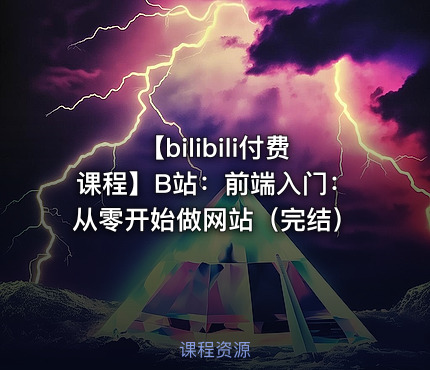 【bilibili付费课程】B站：前端入门：从零开始做网站（完结）