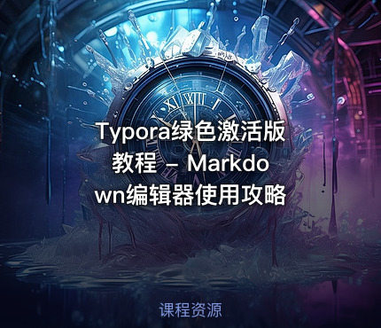Typora绿色激活版教程 - Markdown编辑器使用攻略
