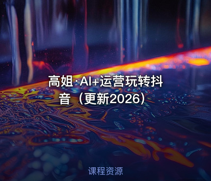 高姐·AI+运营玩转抖音（更新2026）