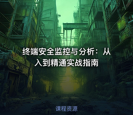 终端安全监控与分析：从入到精通实战指南