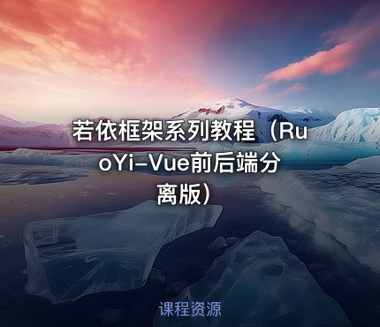 若依框架系列教程（RuoYi-Vue前后端分离版）