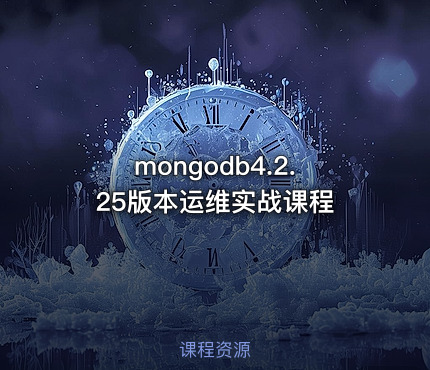 mongodb4.2.25版本运维实战课程