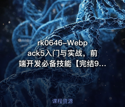 Webpack5入门与实战，前端开发必备技能【完结9章】【VIP】