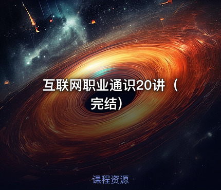 互联网职业通识20讲（完结）