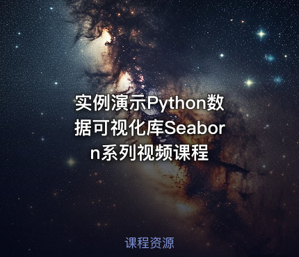 实例演示Python数据可视化库Seaborn系列视频课程