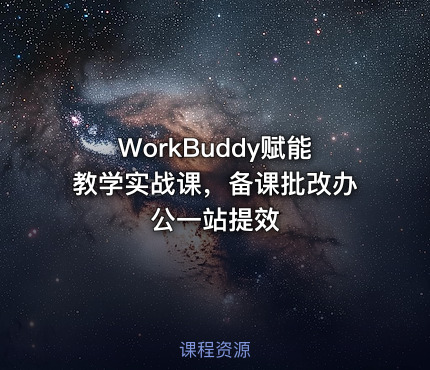 WorkBuddy赋能教学实战课，备课批改办公一站提效