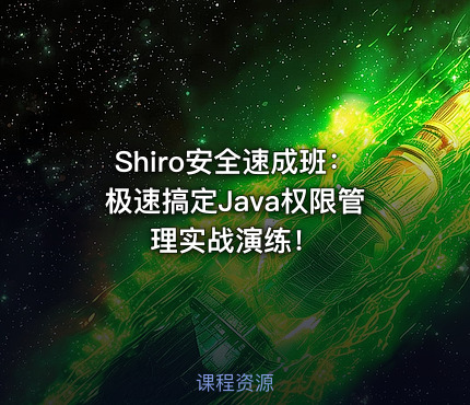 Shiro安全速成班：极速搞定Java权限管理实战演练！