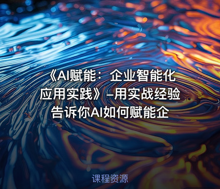《AI赋能：企业智能化应用实践》-用实战经验告诉你AI如何赋能企