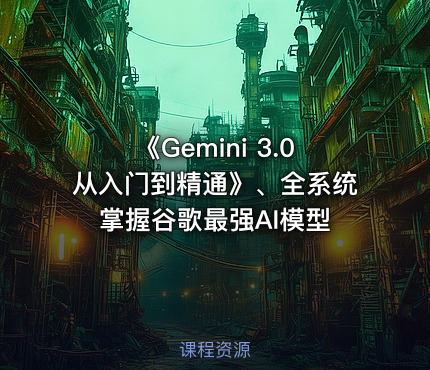 《Gemini 3.0从入门到精通》、全系统掌握谷歌最强AI模型