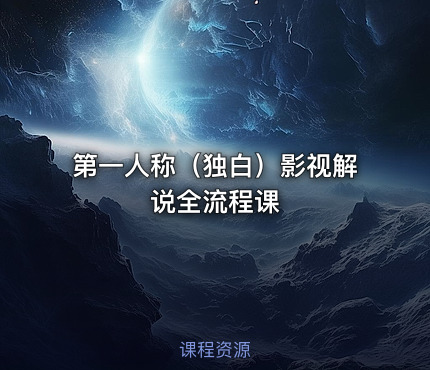 第一人称（独白）影视解说全流程课