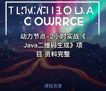 动力节点-2小时实战《Java二维码生成》项目 资料完整
