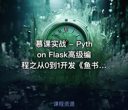 慕课实战 - Python Flask高级编程之从0到1开发《鱼书》精品项目资源