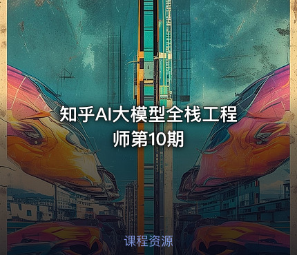 知乎AI大模型全栈工程师第10期
