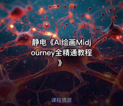 静电《Al绘画Midjourney全精通教程》