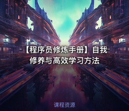 【程序员修炼手册】自我修养与高效学习方法