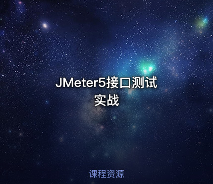 JMeter5接口测试实战