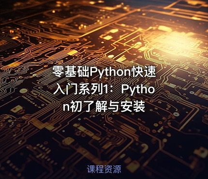 零基础Python快速入门系列1：Python初了解与安装