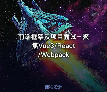 前端框架及项目面试－聚焦Vue3/React/Webpack