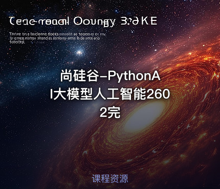 尚硅谷-PythonAI大模型人工智能2602完