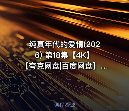 纯真年代的爱情(2026) 第18集【4K】【夸克网盘|百度网盘】收藏更新完结