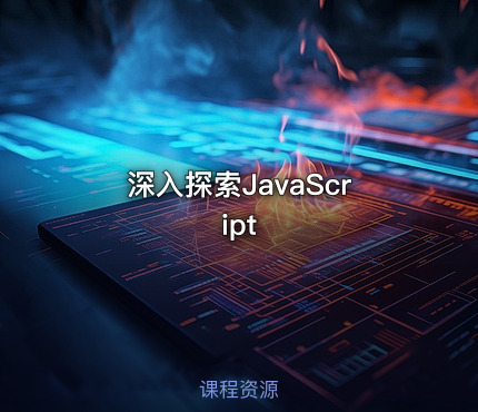 深入探索JavaScript