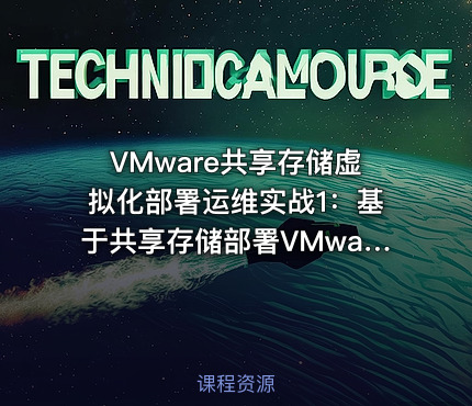 VMware共享存储虚拟化部署运维实战1：基于共享存储部署VMware vSphere企业虚拟化