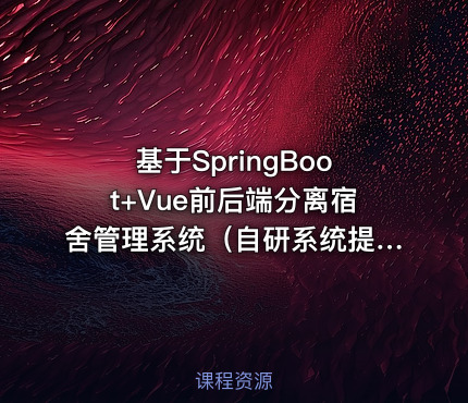 基于SpringBoot+Vue前后端分离宿舍管理系统（自研系统提供软件和代码及部署文档）
