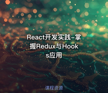 React开发实践-掌握Redux与Hooks应用