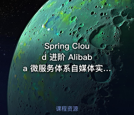 Spring Cloud 进阶 Alibaba 微服务体系自媒体实战|高清完结