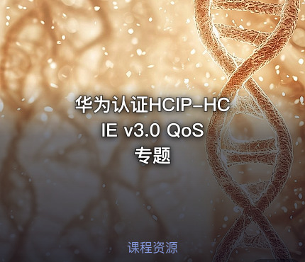 华为认证HCIP-HCIE v3.0 QoS专题