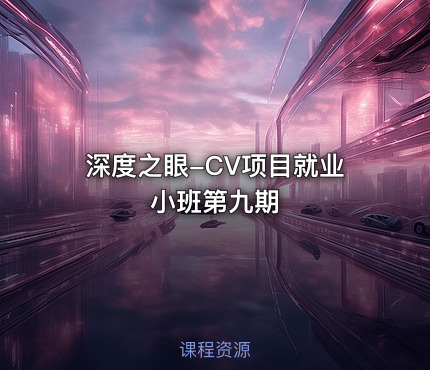 深度之眼-CV项目就业小班第九期
